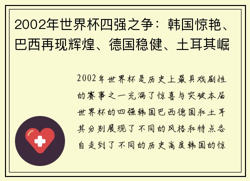 2002年世界杯四强之争：韩国惊艳、巴西再现辉煌、德国稳健、土耳其崛起