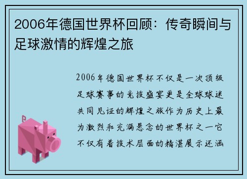 2006年德国世界杯回顾：传奇瞬间与足球激情的辉煌之旅