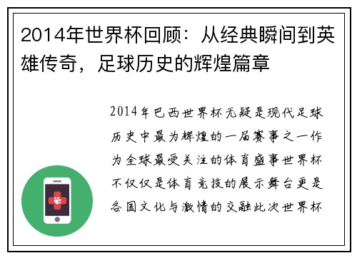 2014年世界杯回顾：从经典瞬间到英雄传奇，足球历史的辉煌篇章