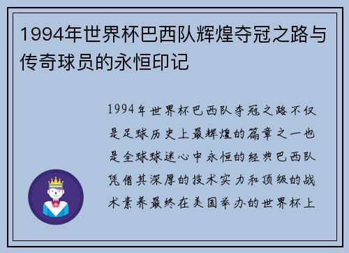 1994年世界杯巴西队辉煌夺冠之路与传奇球员的永恒印记
