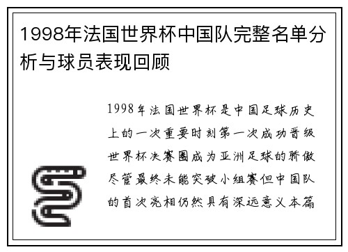 1998年法国世界杯中国队完整名单分析与球员表现回顾