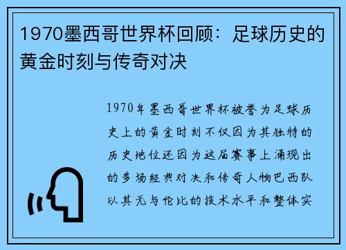 1970墨西哥世界杯回顾：足球历史的黄金时刻与传奇对决