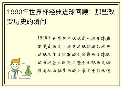 1990年世界杯经典进球回顾：那些改变历史的瞬间