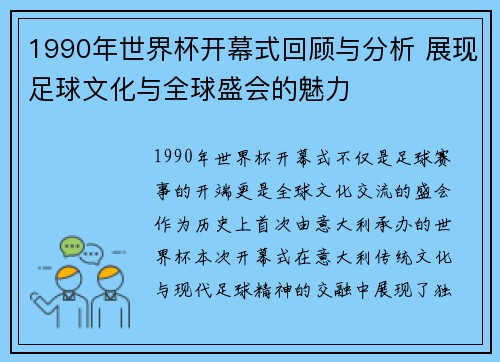 1990年世界杯开幕式回顾与分析 展现足球文化与全球盛会的魅力