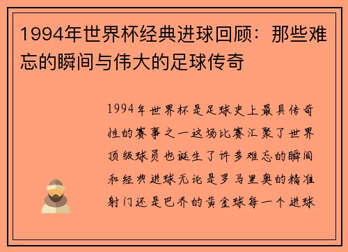 1994年世界杯经典进球回顾：那些难忘的瞬间与伟大的足球传奇
