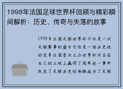 1998年法国足球世界杯回顾与精彩瞬间解析：历史、传奇与失落的故事