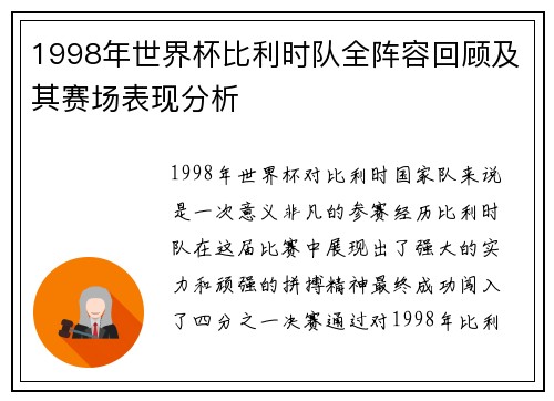 1998年世界杯比利时队全阵容回顾及其赛场表现分析