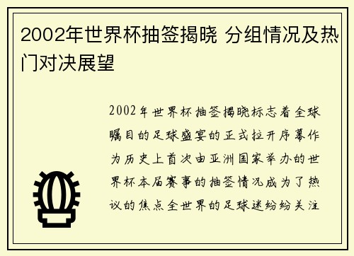 2002年世界杯抽签揭晓 分组情况及热门对决展望
