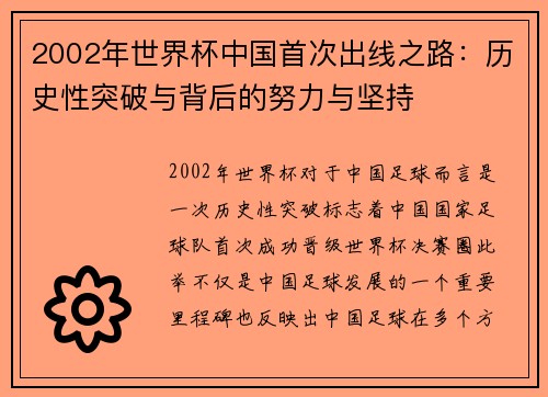 2002年世界杯中国首次出线之路：历史性突破与背后的努力与坚持