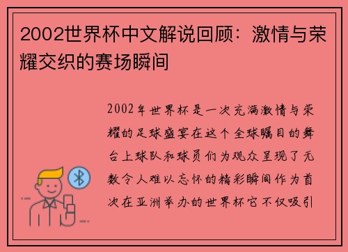 2002世界杯中文解说回顾：激情与荣耀交织的赛场瞬间