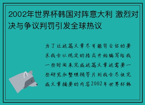 2002年世界杯韩国对阵意大利 激烈对决与争议判罚引发全球热议