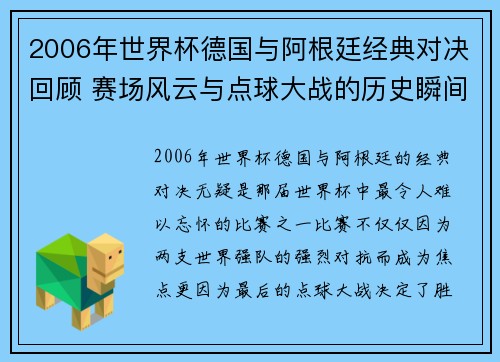 2006年世界杯德国与阿根廷经典对决回顾 赛场风云与点球大战的历史瞬间