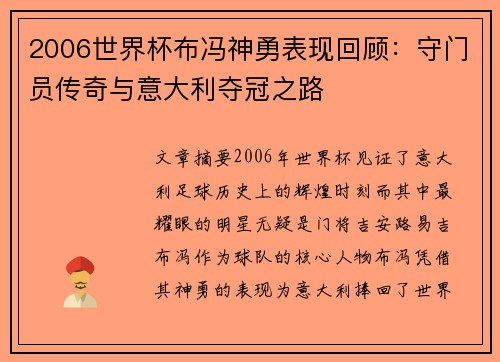 2006世界杯布冯神勇表现回顾：守门员传奇与意大利夺冠之路
