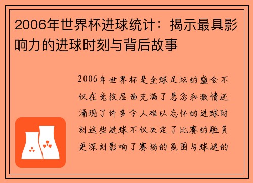 2006年世界杯进球统计：揭示最具影响力的进球时刻与背后故事