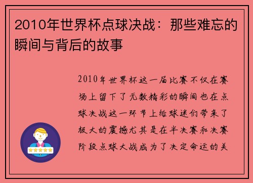 2010年世界杯点球决战：那些难忘的瞬间与背后的故事