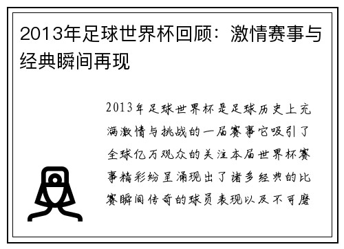 2013年足球世界杯回顾：激情赛事与经典瞬间再现
