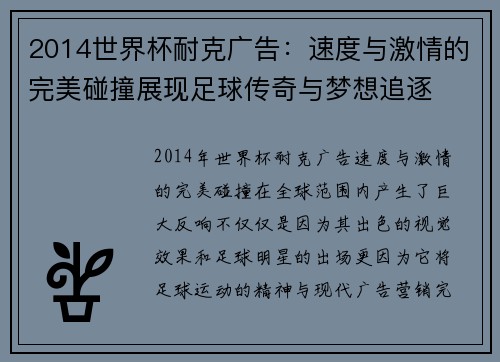 2014世界杯耐克广告：速度与激情的完美碰撞展现足球传奇与梦想追逐