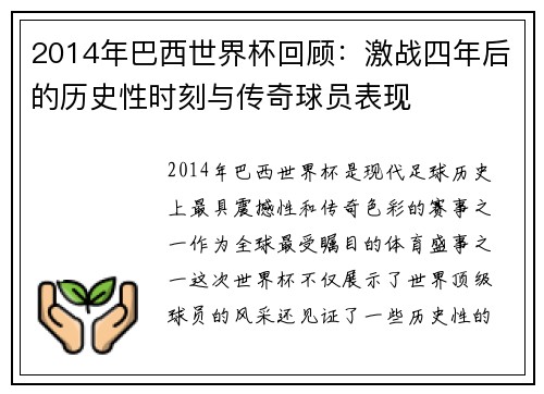 2014年巴西世界杯回顾：激战四年后的历史性时刻与传奇球员表现