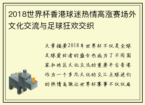 2018世界杯香港球迷热情高涨赛场外文化交流与足球狂欢交织