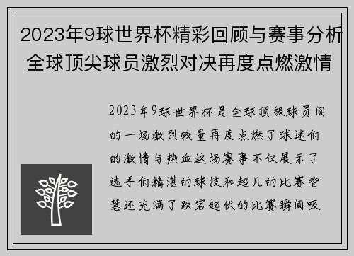 2023年9球世界杯精彩回顾与赛事分析 全球顶尖球员激烈对决再度点燃激情