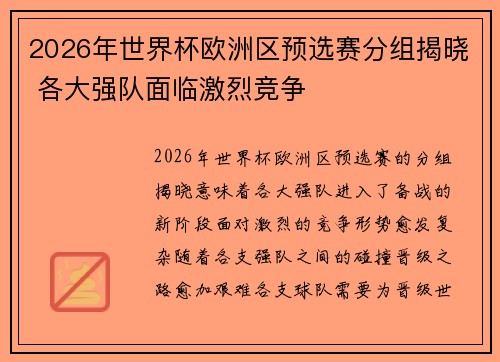 2026年世界杯欧洲区预选赛分组揭晓 各大强队面临激烈竞争