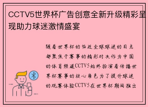 CCTV5世界杯广告创意全新升级精彩呈现助力球迷激情盛宴