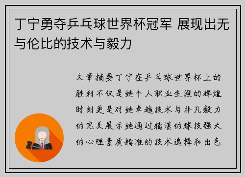 丁宁勇夺乒乓球世界杯冠军 展现出无与伦比的技术与毅力