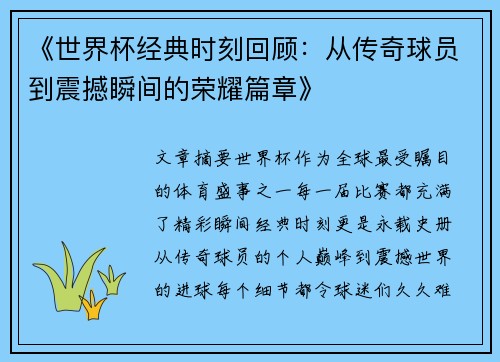 《世界杯经典时刻回顾：从传奇球员到震撼瞬间的荣耀篇章》