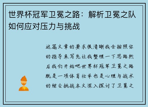 世界杯冠军卫冕之路：解析卫冕之队如何应对压力与挑战