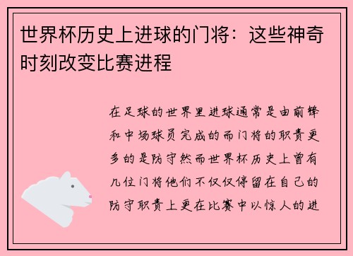 世界杯历史上进球的门将：这些神奇时刻改变比赛进程