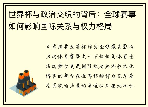 世界杯与政治交织的背后：全球赛事如何影响国际关系与权力格局