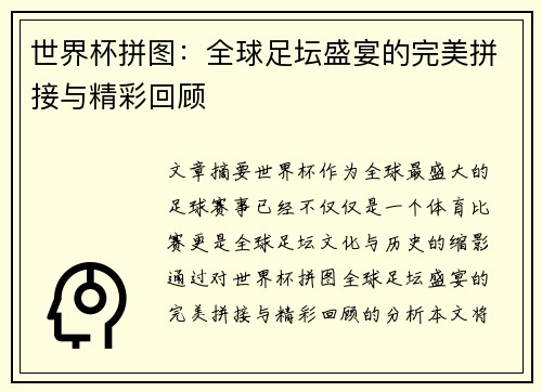 世界杯拼图：全球足坛盛宴的完美拼接与精彩回顾
