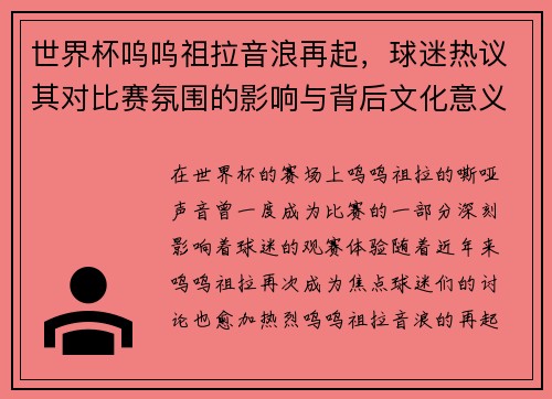 世界杯呜呜祖拉音浪再起，球迷热议其对比赛氛围的影响与背后文化意义