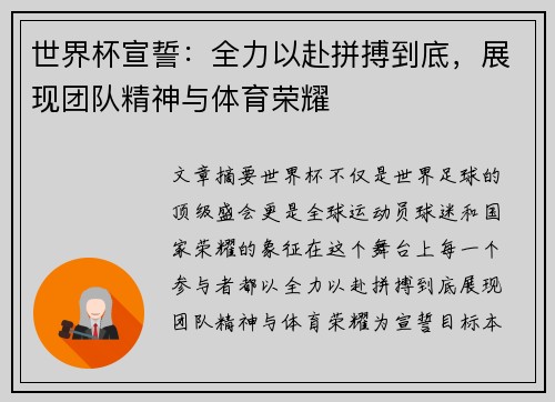 世界杯宣誓：全力以赴拼搏到底，展现团队精神与体育荣耀