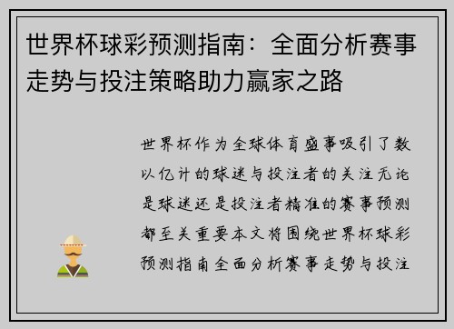世界杯球彩预测指南：全面分析赛事走势与投注策略助力赢家之路