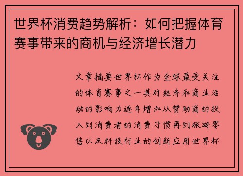 世界杯消费趋势解析：如何把握体育赛事带来的商机与经济增长潜力