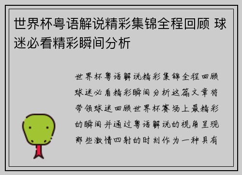 世界杯粤语解说精彩集锦全程回顾 球迷必看精彩瞬间分析