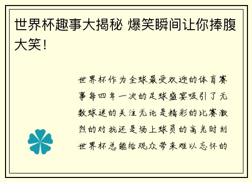 世界杯趣事大揭秘 爆笑瞬间让你捧腹大笑！