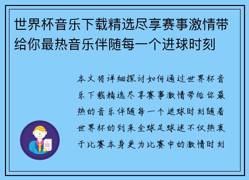 世界杯音乐下载精选尽享赛事激情带给你最热音乐伴随每一个进球时刻