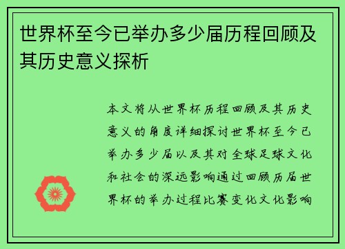 世界杯至今已举办多少届历程回顾及其历史意义探析