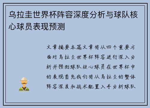 乌拉圭世界杯阵容深度分析与球队核心球员表现预测