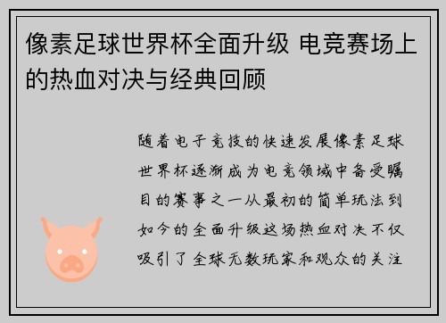 像素足球世界杯全面升级 电竞赛场上的热血对决与经典回顾