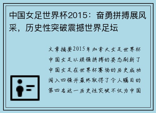 中国女足世界杯2015：奋勇拼搏展风采，历史性突破震撼世界足坛