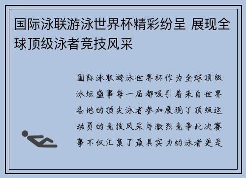国际泳联游泳世界杯精彩纷呈 展现全球顶级泳者竞技风采