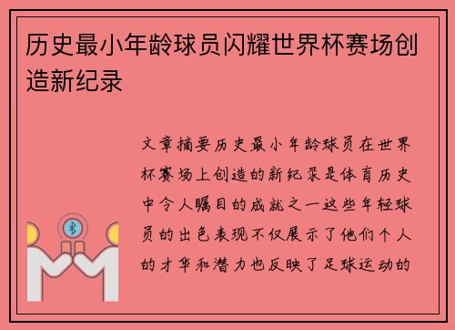 历史最小年龄球员闪耀世界杯赛场创造新纪录