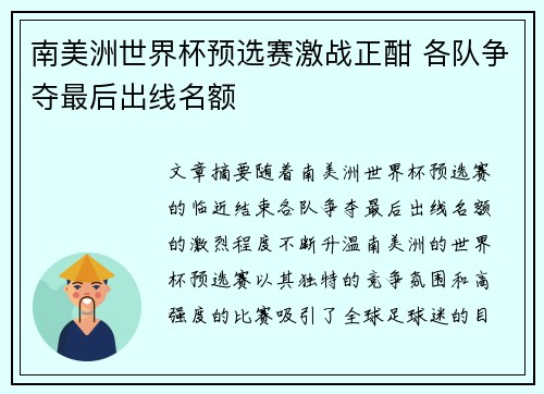南美洲世界杯预选赛激战正酣 各队争夺最后出线名额