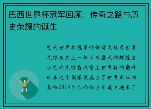 巴西世界杯冠军回顾：传奇之路与历史荣耀的诞生