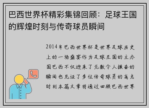 巴西世界杯精彩集锦回顾：足球王国的辉煌时刻与传奇球员瞬间