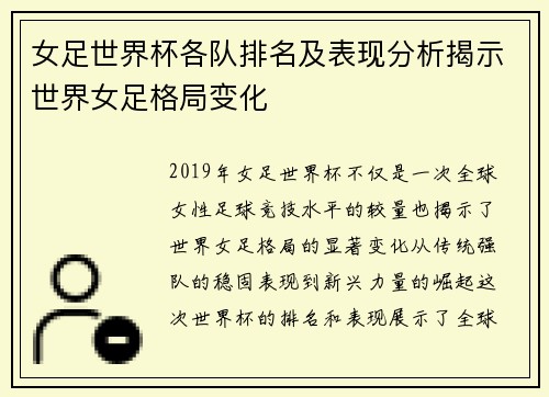 女足世界杯各队排名及表现分析揭示世界女足格局变化