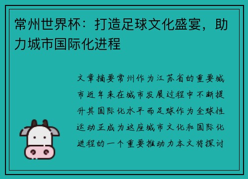 常州世界杯：打造足球文化盛宴，助力城市国际化进程